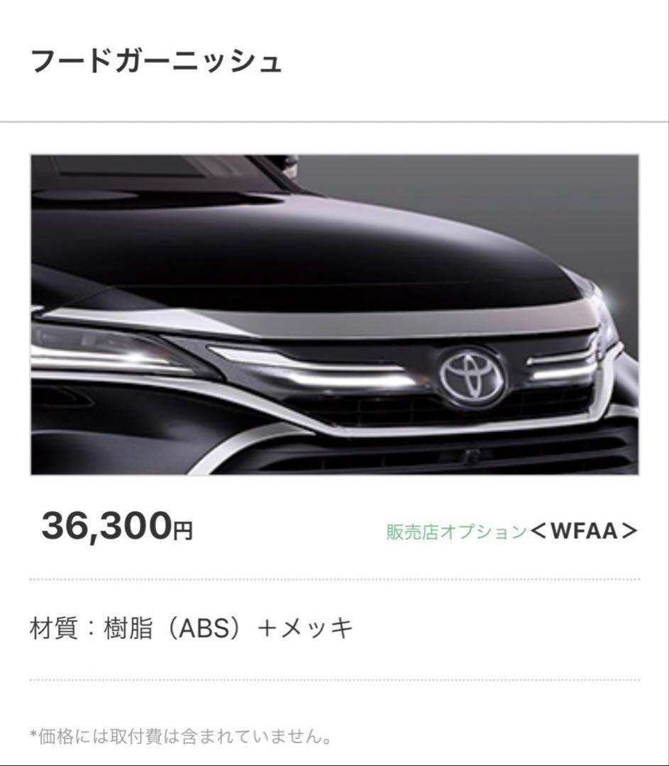 80ハリアー　モデリスタ フードガーニッシュ（メッキ）