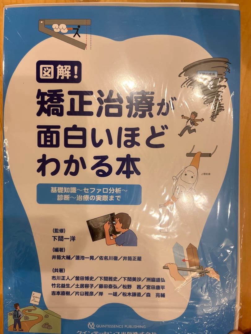 【裁断済み】図解!矯正治療が面白いほどわかる本