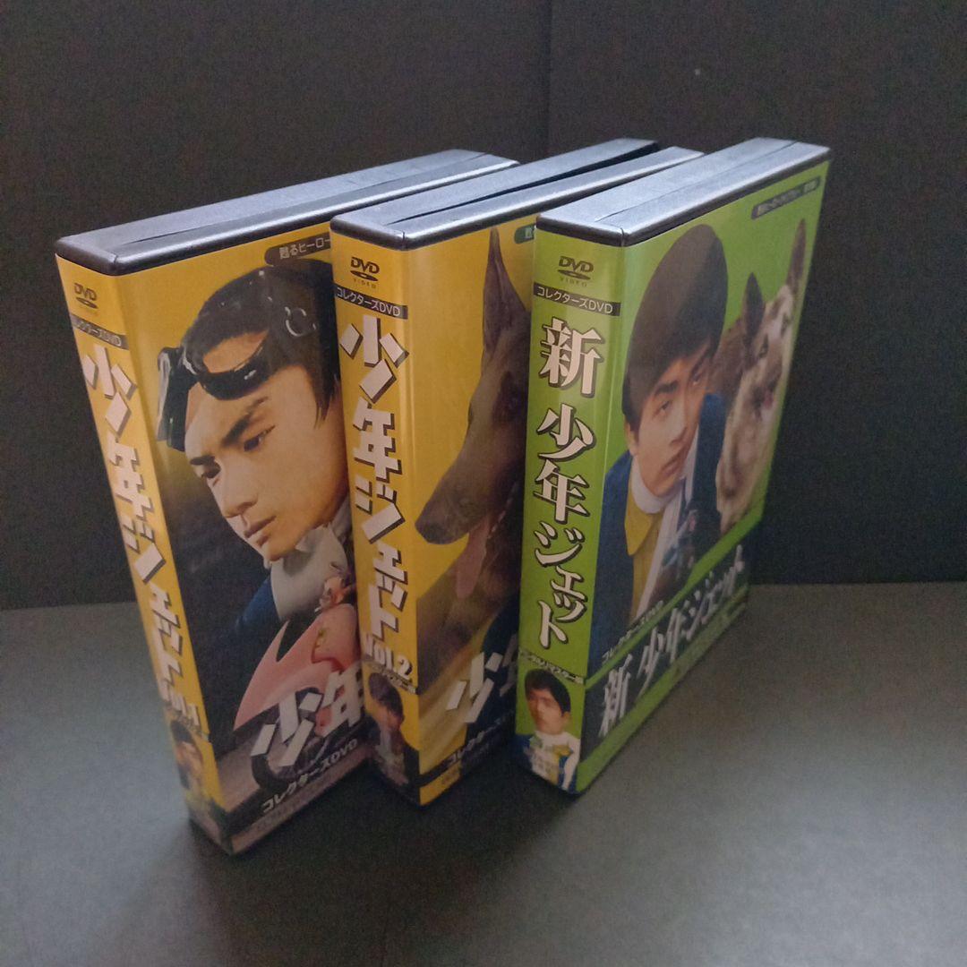 甦るヒーローライブラリー 第27集 少年ジェット コレクターズDVD …