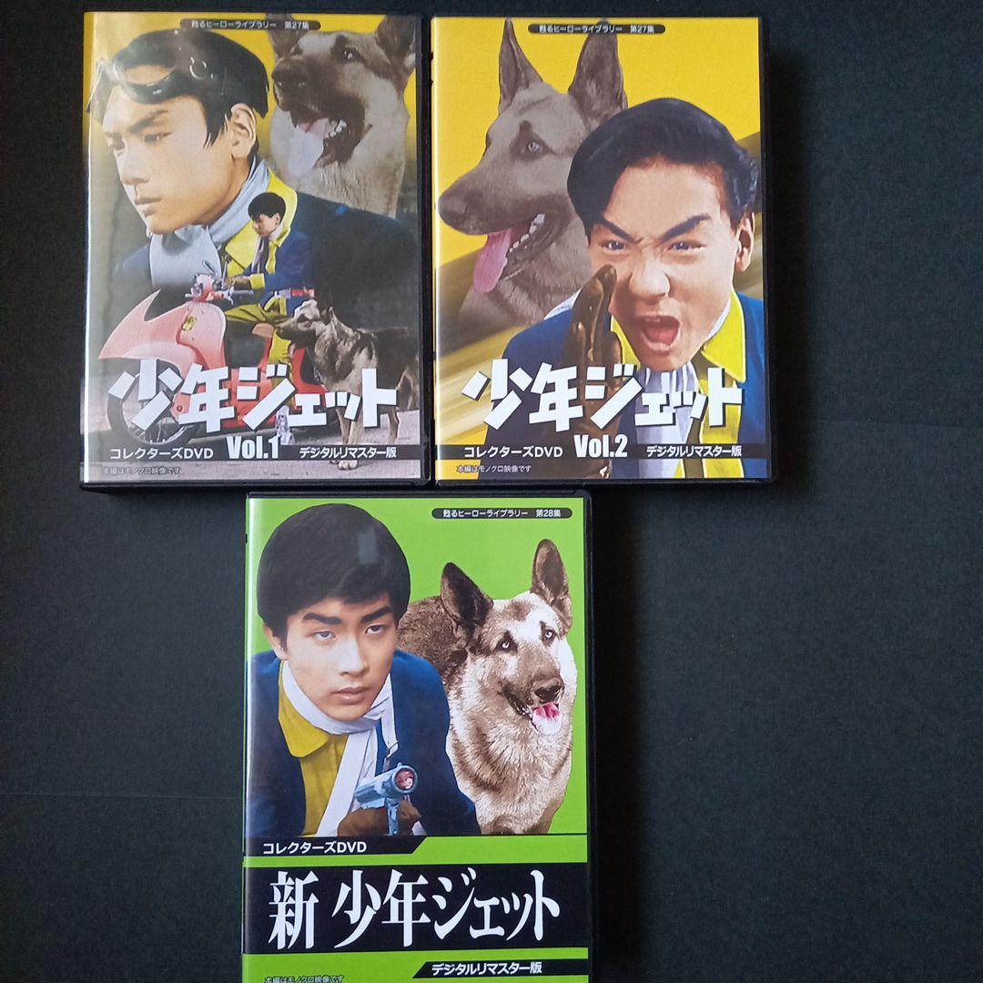 甦るヒーローライブラリー 第27集 少年ジェット コレクターズDVD …