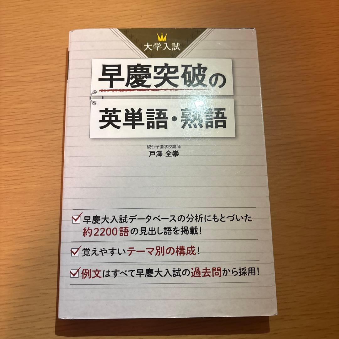 大学入試 早慶突破の英単語・熟語