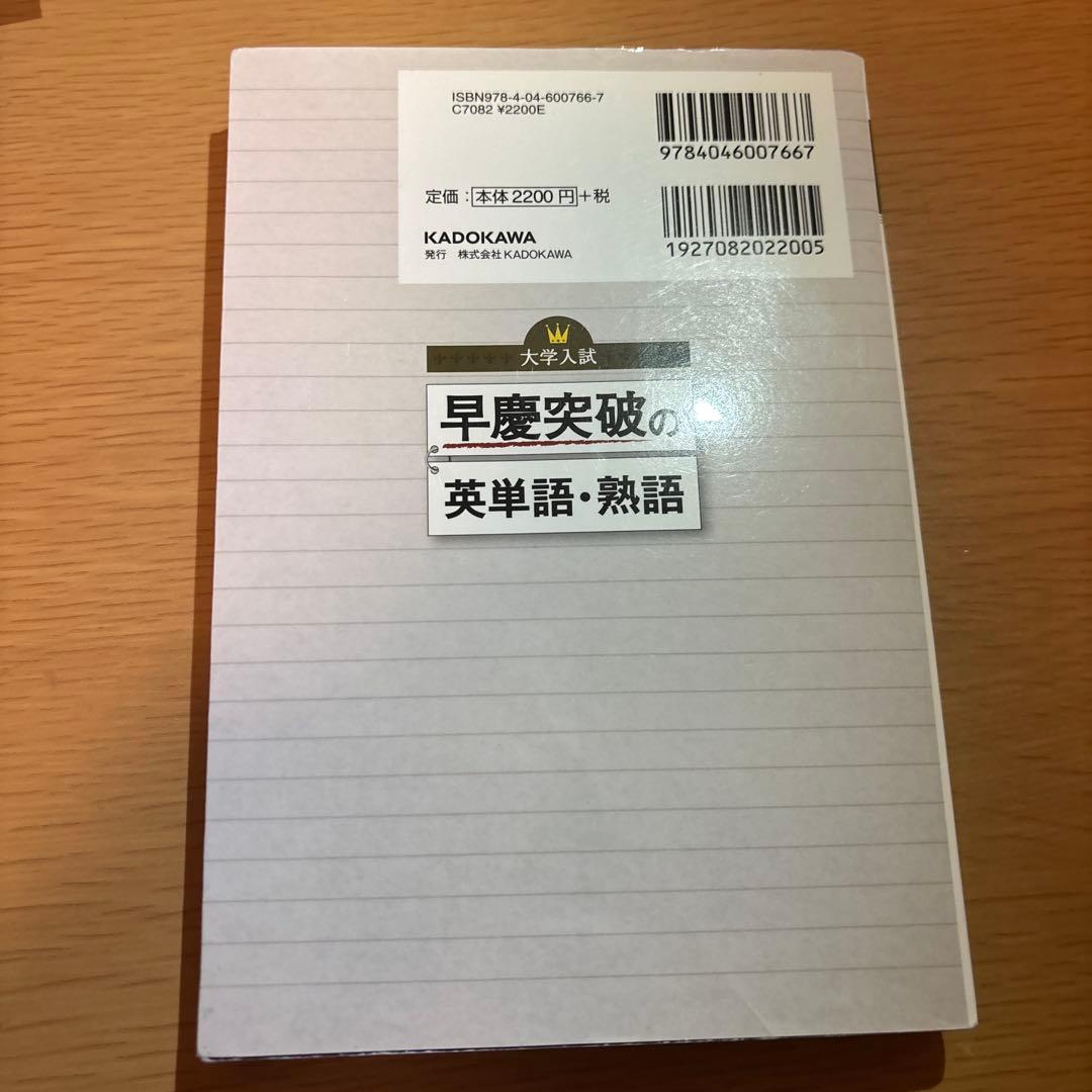 大学入試 早慶突破の英単語・熟語