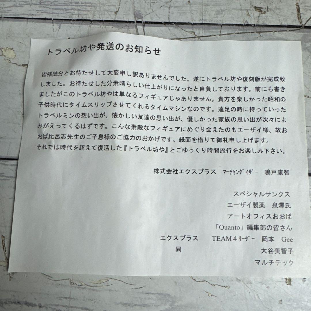未開封 限定復刻 トラベルミン トラベル坊や エクスプラス レトロ 昭和レトロ