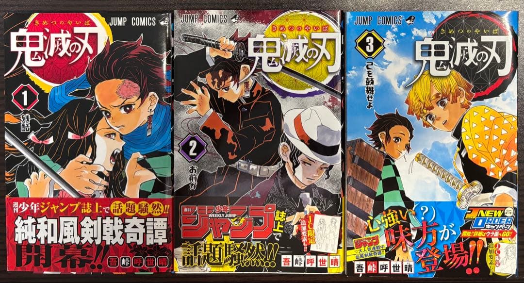 【貴重】鬼滅の刃 初版 帯付き 1・2・3巻セット