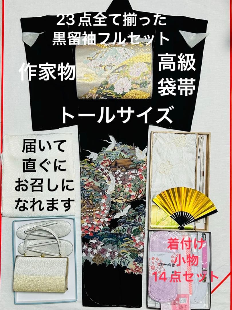 作家物　縁起の良い郡鶴に美しい四季の花々が美しく品格溢れる黒留袖完全フルセット