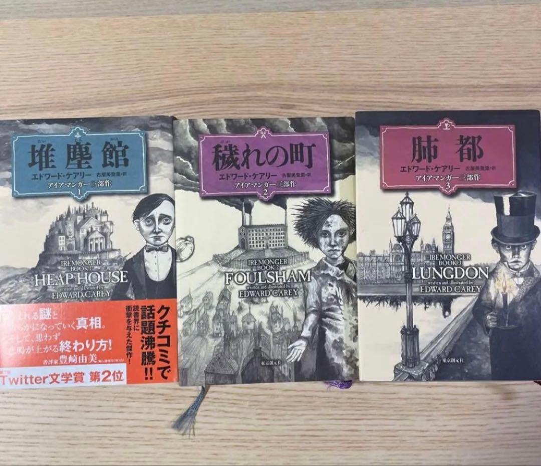 堆塵館　穢れの町　肺都　エドワードケアリー