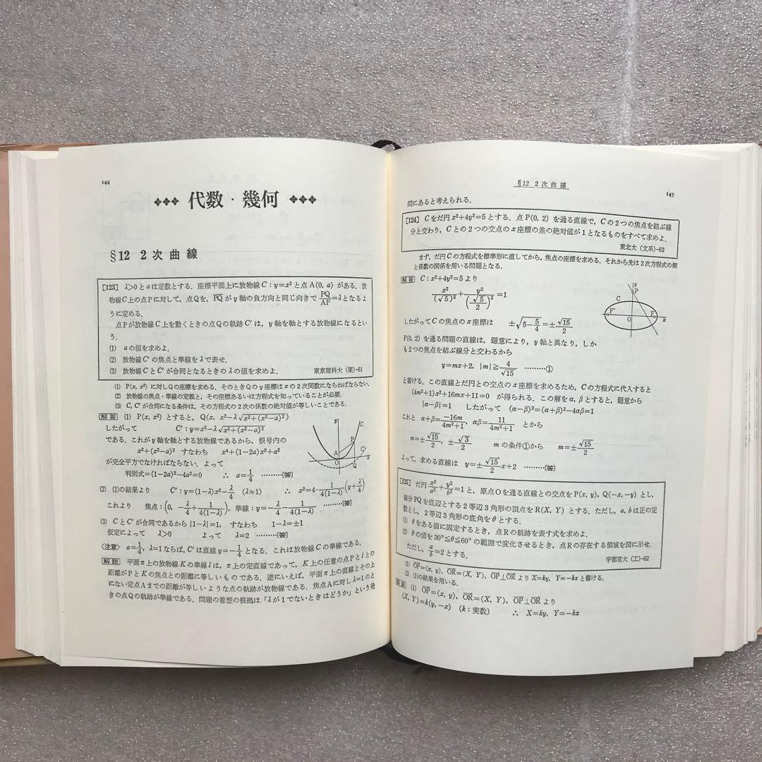 【超希少】『数学難問解法事典』　シリーズ全2冊揃　聖文社