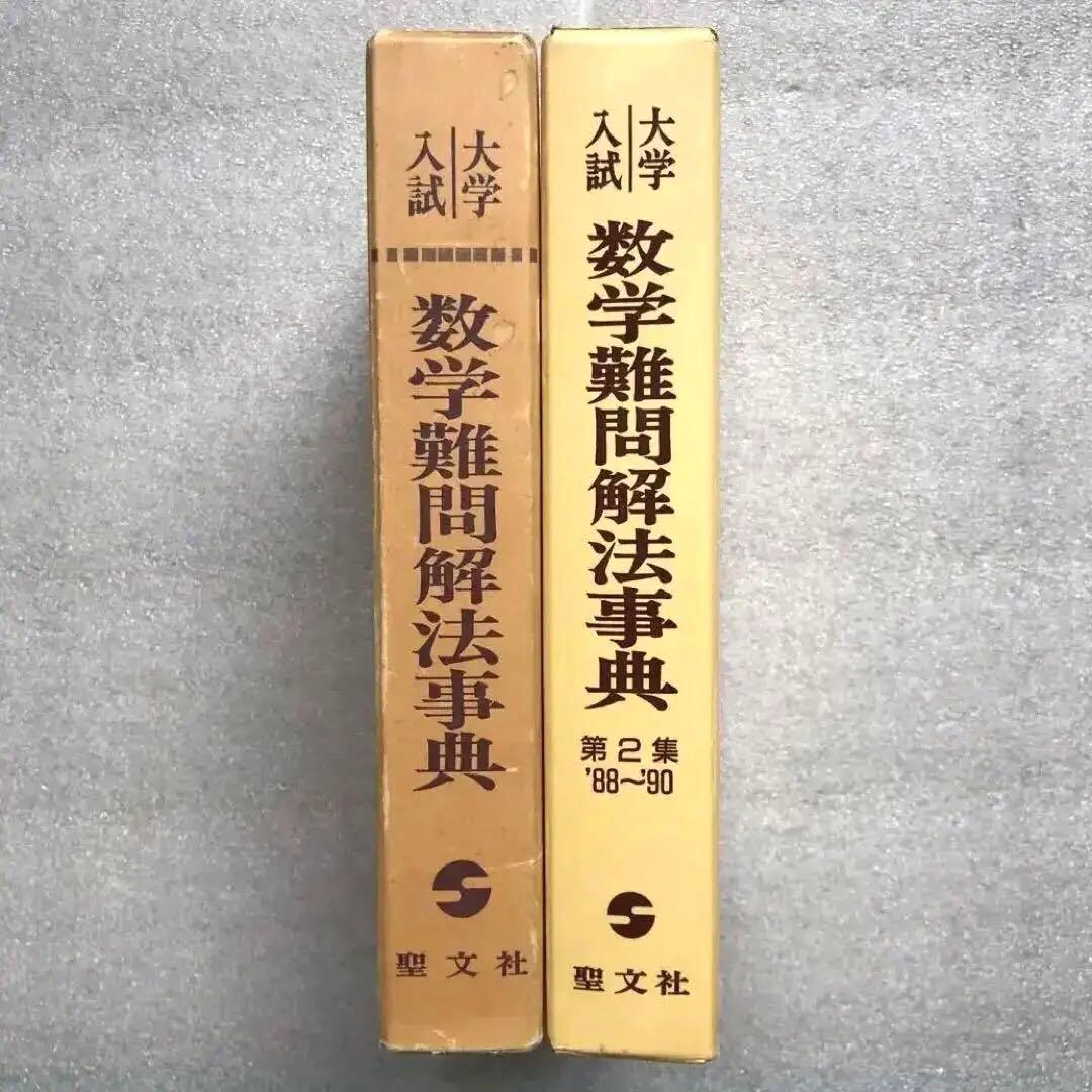 【超希少】『数学難問解法事典』　シリーズ全2冊揃　聖文社
