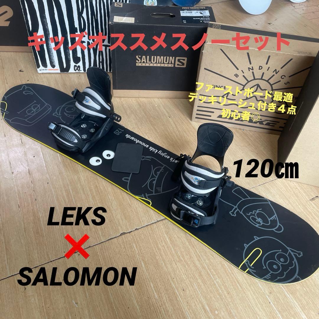 LEKS×SALOMON　キッズスノーボードセット　サロモンバイン付4点セット