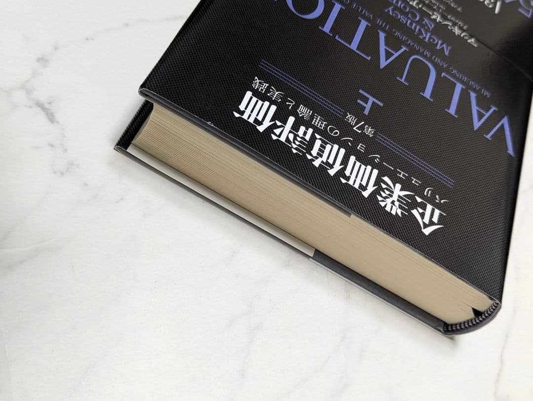 企業価値評価 第7版［上］[下]　２冊売り