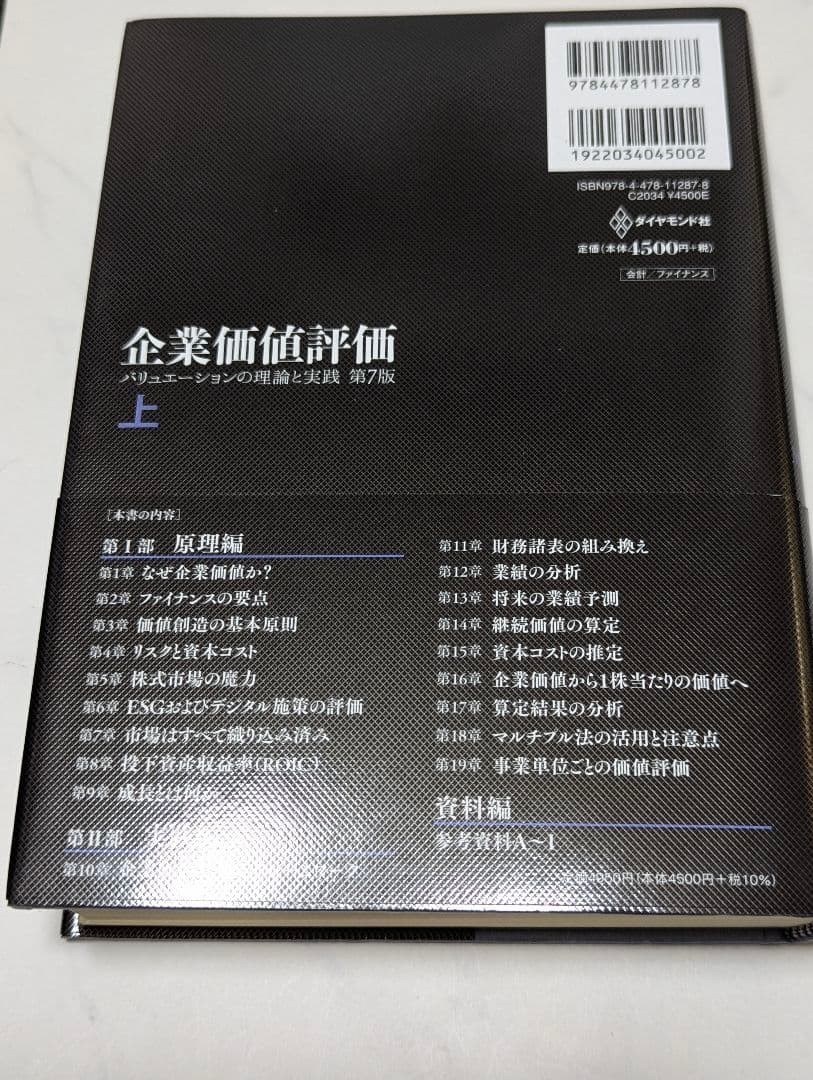 企業価値評価 第7版［上］[下]　２冊売り