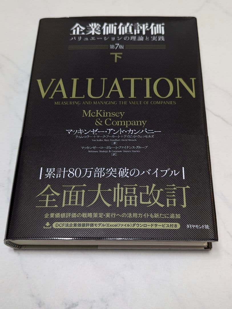 企業価値評価 第7版［上］[下]　２冊売り