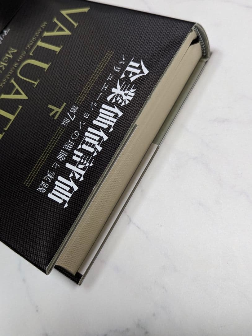 企業価値評価 第7版［上］[下]　２冊売り