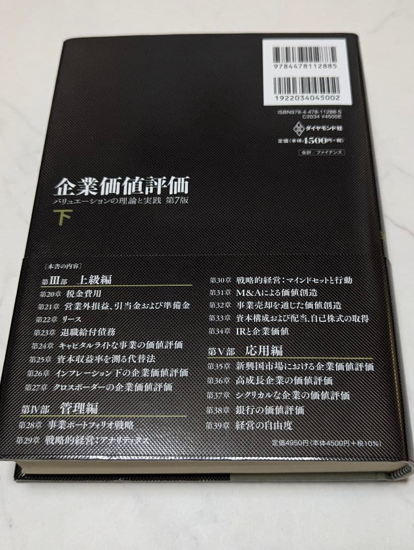 企業価値評価 第7版［上］[下]　２冊売り
