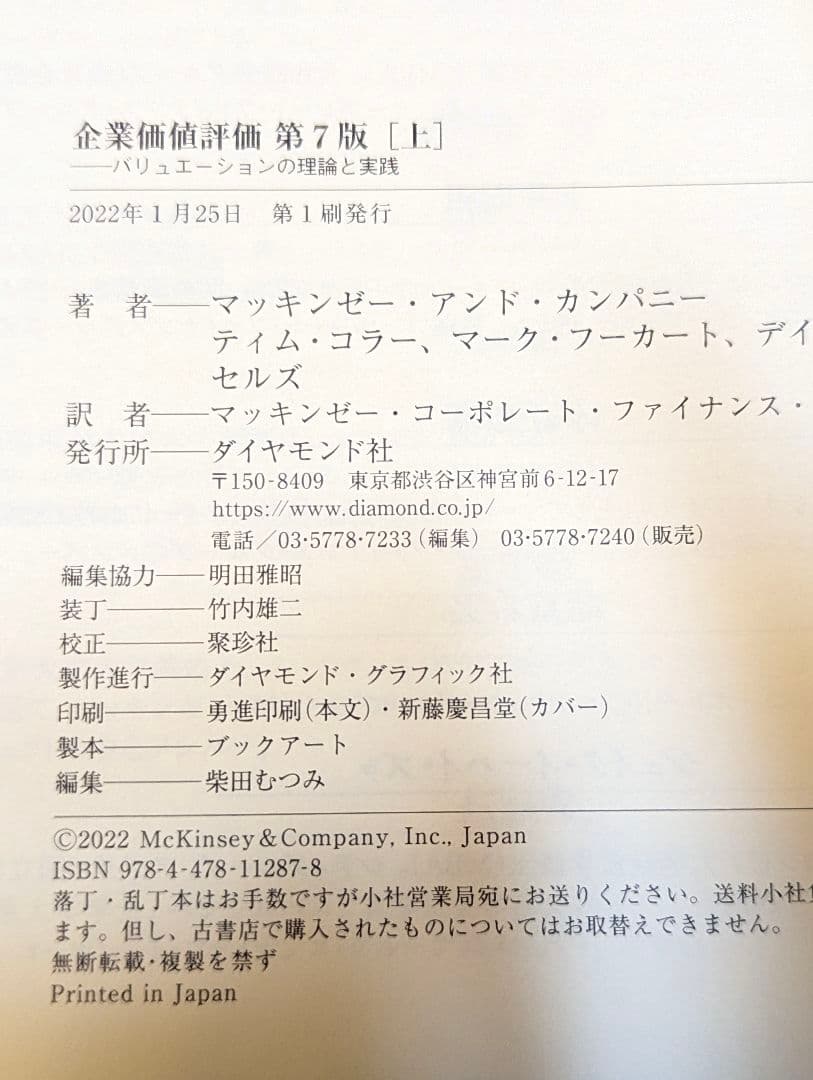 企業価値評価 第7版［上］[下]　２冊売り