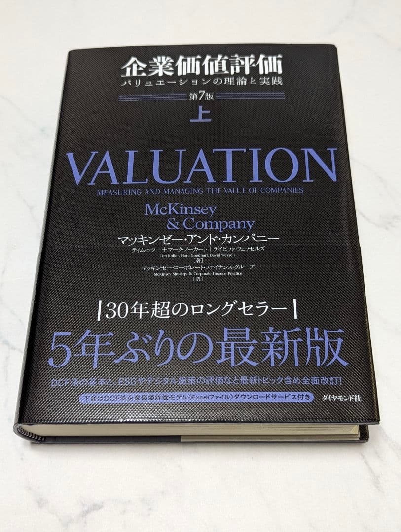 企業価値評価 第7版［上］[下]　２冊売り