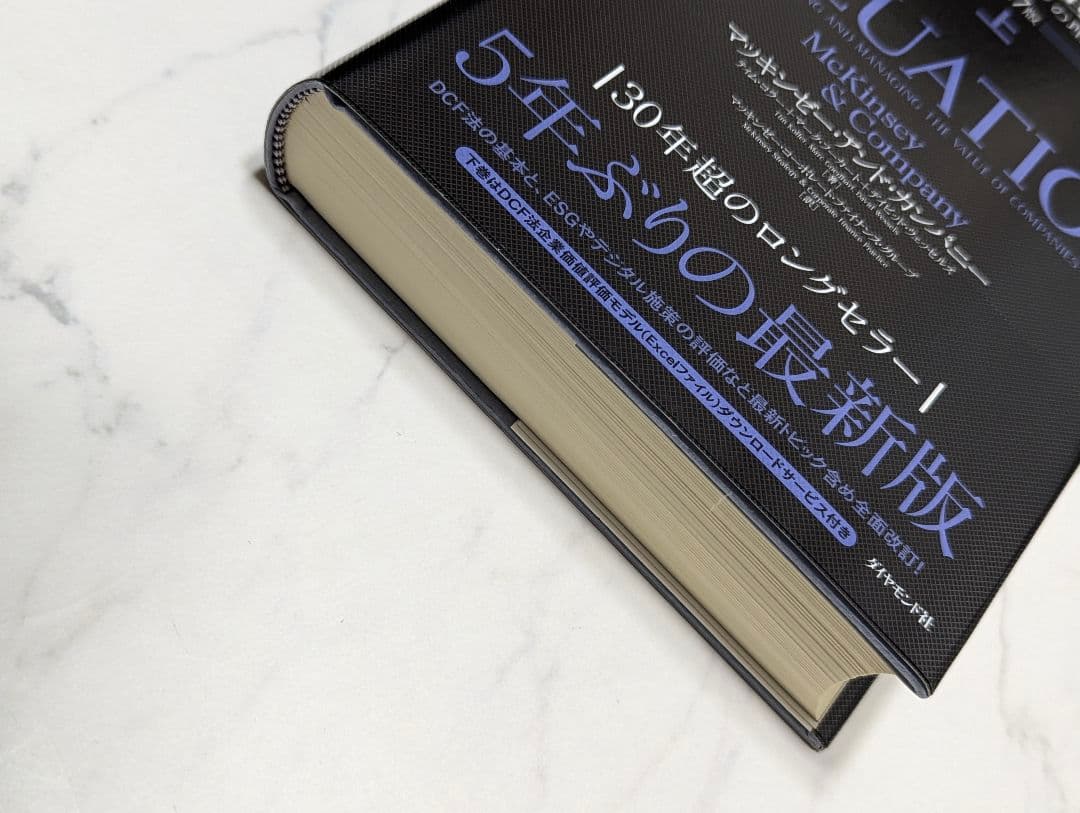 企業価値評価 第7版［上］[下]　２冊売り