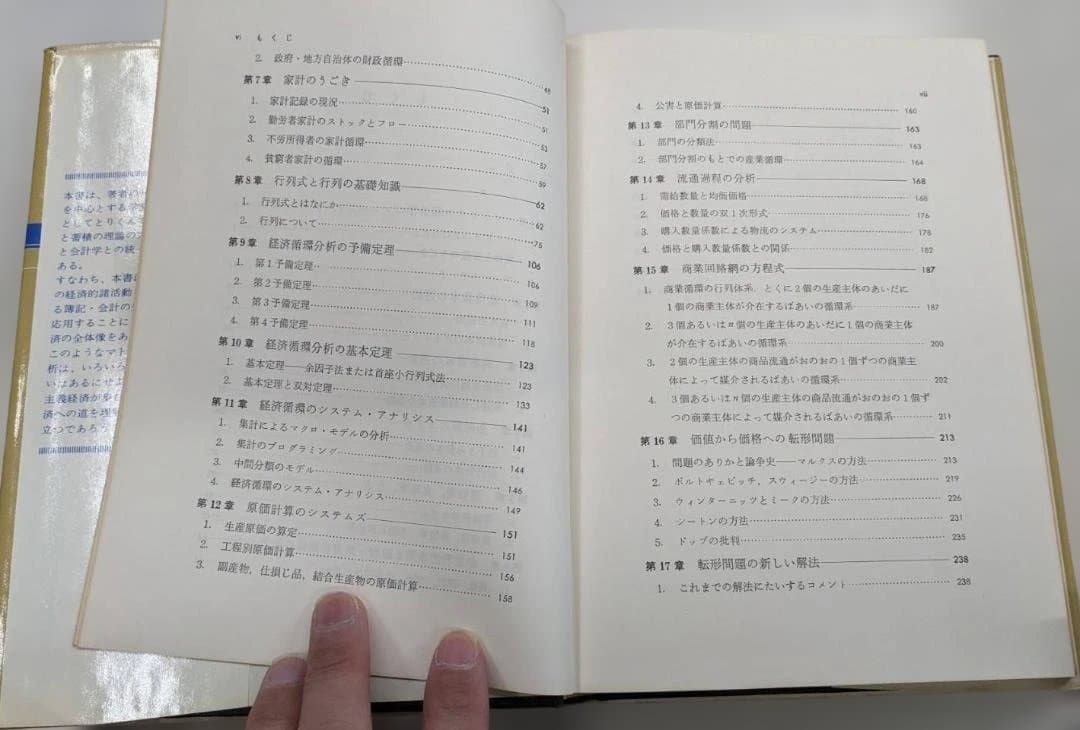 マトリクス経済学 越村信三郎著