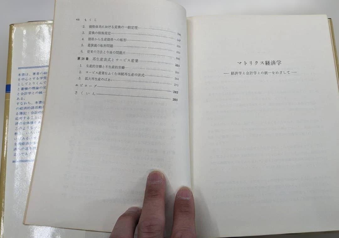 マトリクス経済学 越村信三郎著