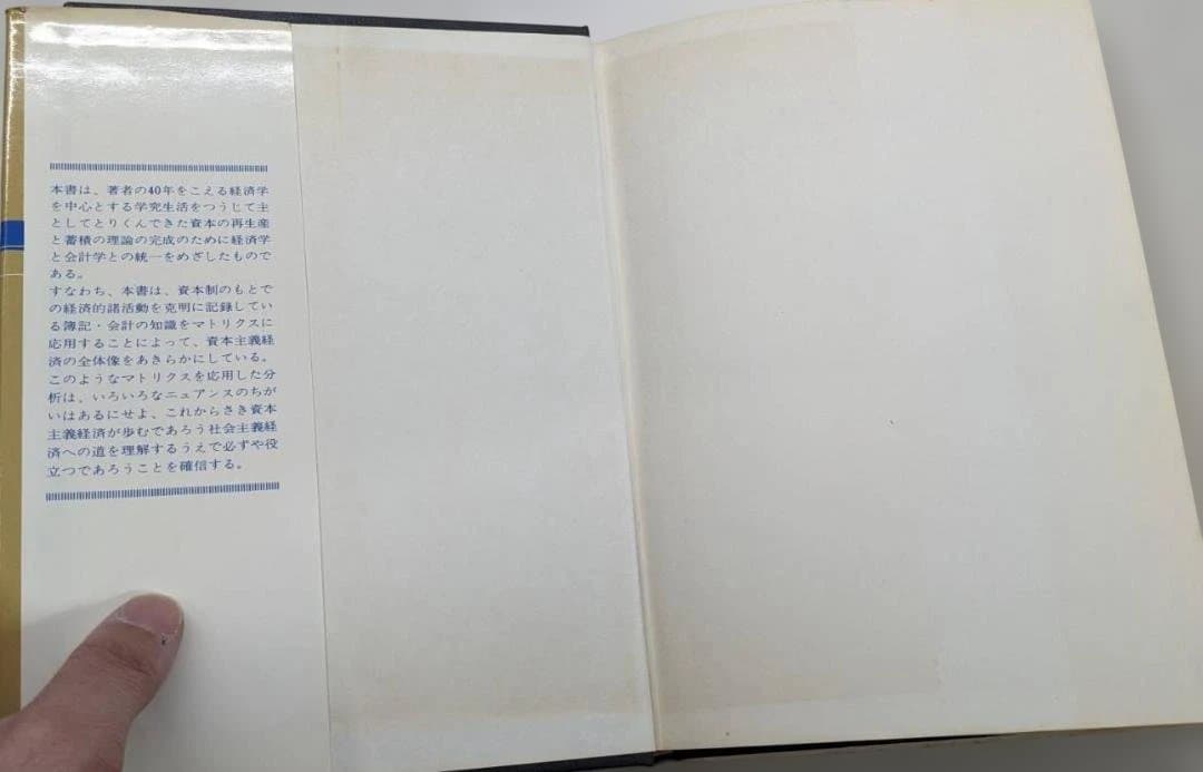 マトリクス経済学 越村信三郎著