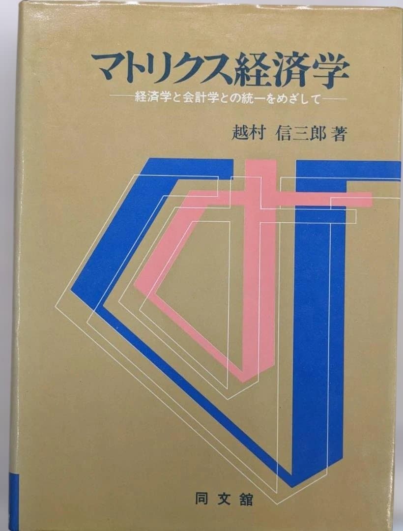 マトリクス経済学 越村信三郎著