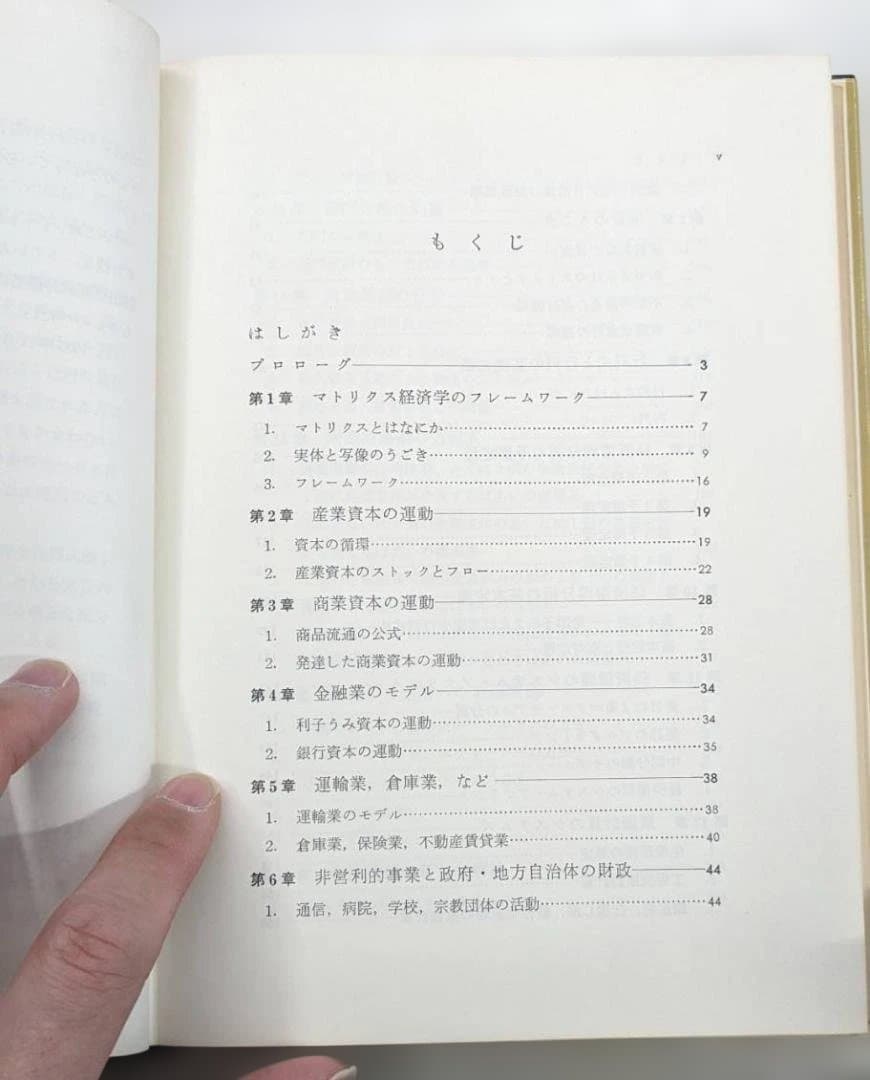 マトリクス経済学 越村信三郎著