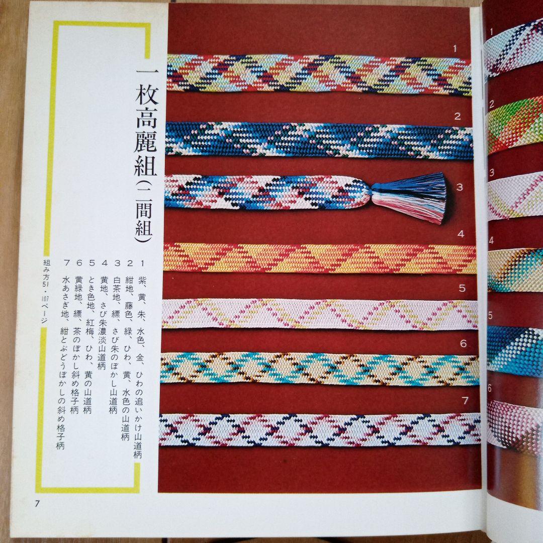 ★値下★伝統の組紐/道明の高台・綾竹台、道明の組紐/丸台・四つ打ち台 2冊セット