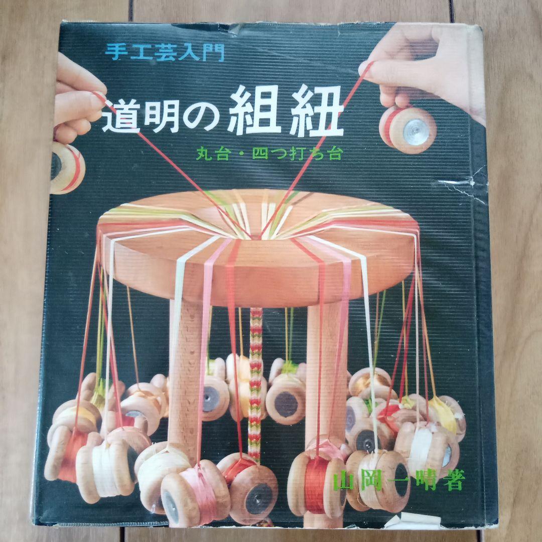 ★値下★伝統の組紐/道明の高台・綾竹台、道明の組紐/丸台・四つ打ち台 2冊セット