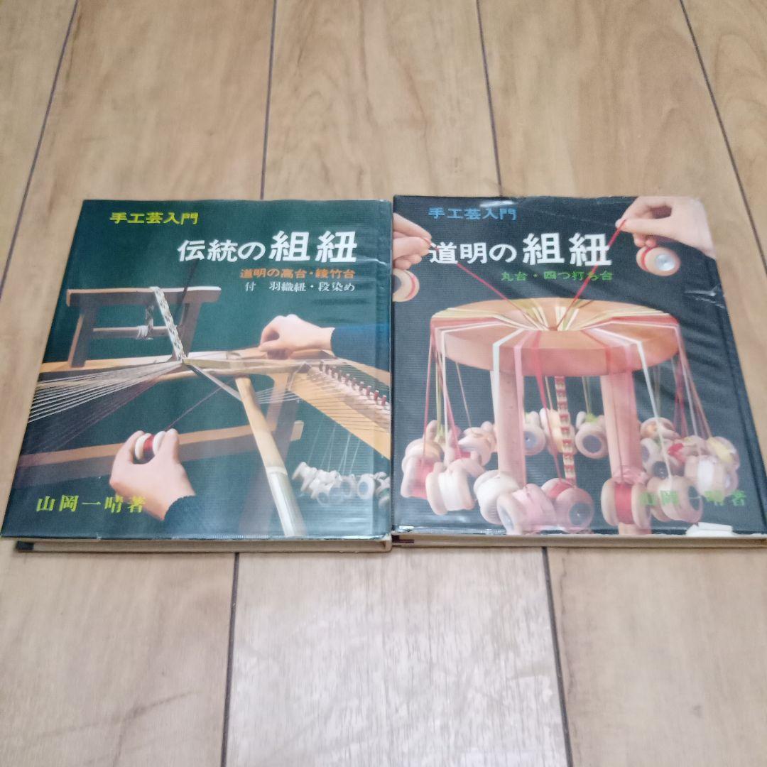 ★値下★伝統の組紐/道明の高台・綾竹台、道明の組紐/丸台・四つ打ち台 2冊セット