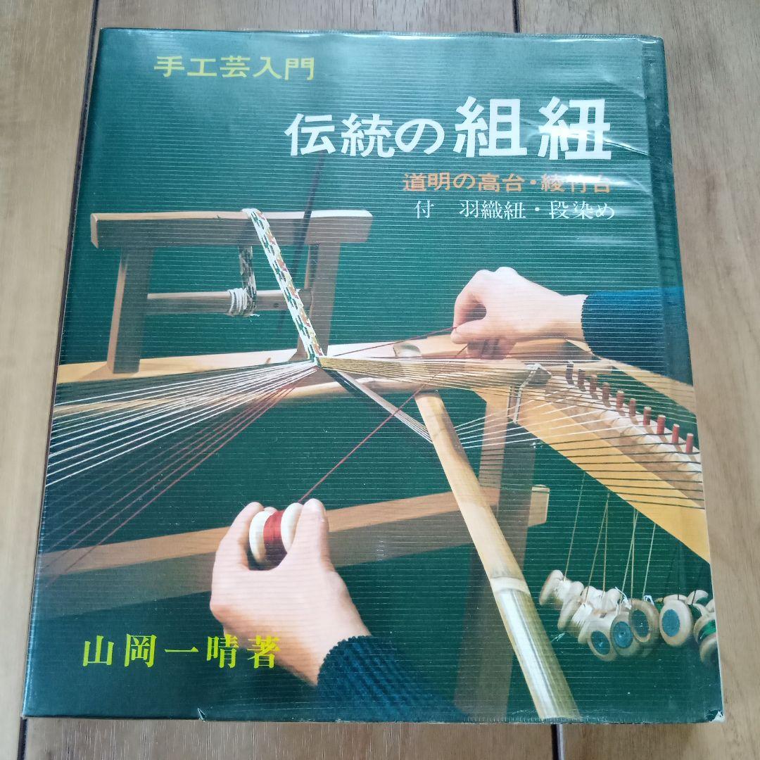 ★値下★伝統の組紐/道明の高台・綾竹台、道明の組紐/丸台・四つ打ち台 2冊セット