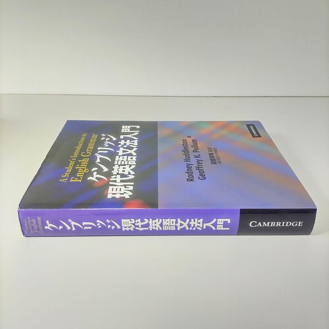 ケンブリッジ現代英語文法入門 高橋邦年 ケンブリッジユニバーシティプレス【絶版】