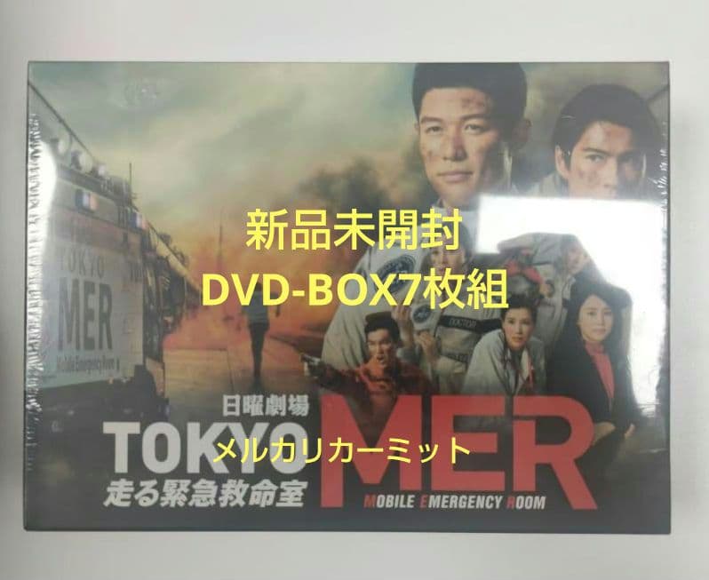 新品未開封 TOKYO MER 走る緊急救命室 DVD-BOX 7枚組