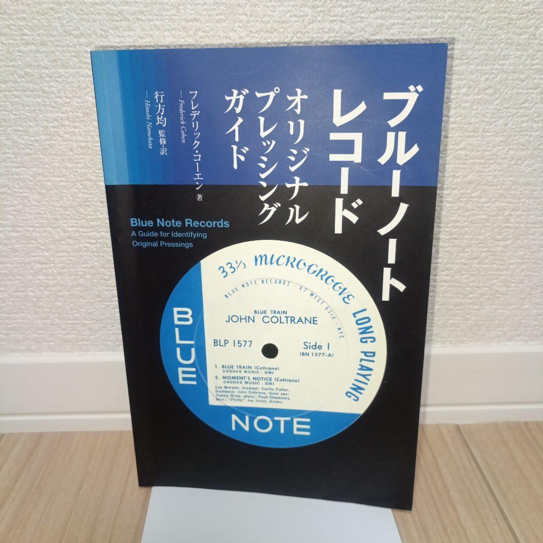 ブルーノートレコード・オリジナル・プレッシング・ガイド 2011　初版