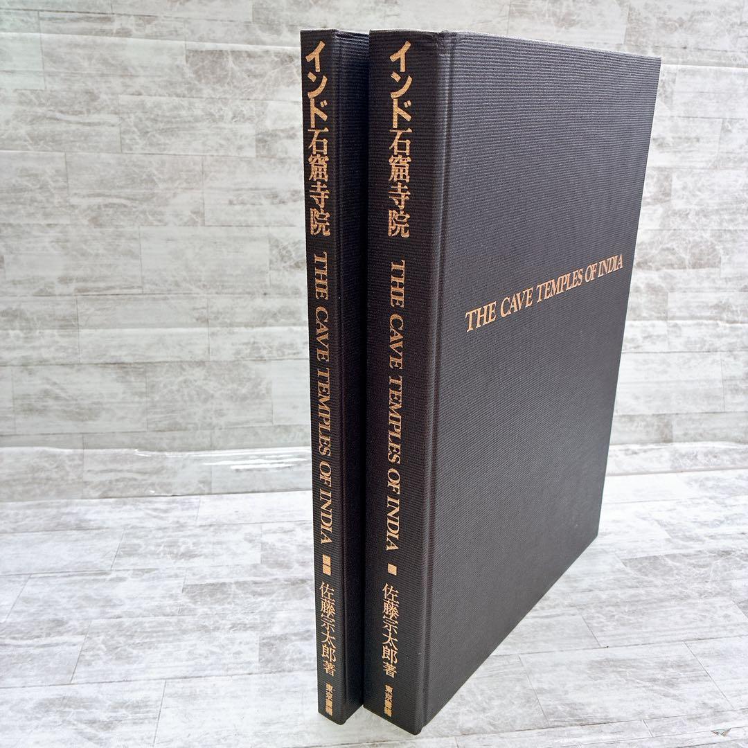 インド石窟寺院 佐藤宗太郎 古代インド 仏教 ヒンドゥー教 ジャイナ教 写真集