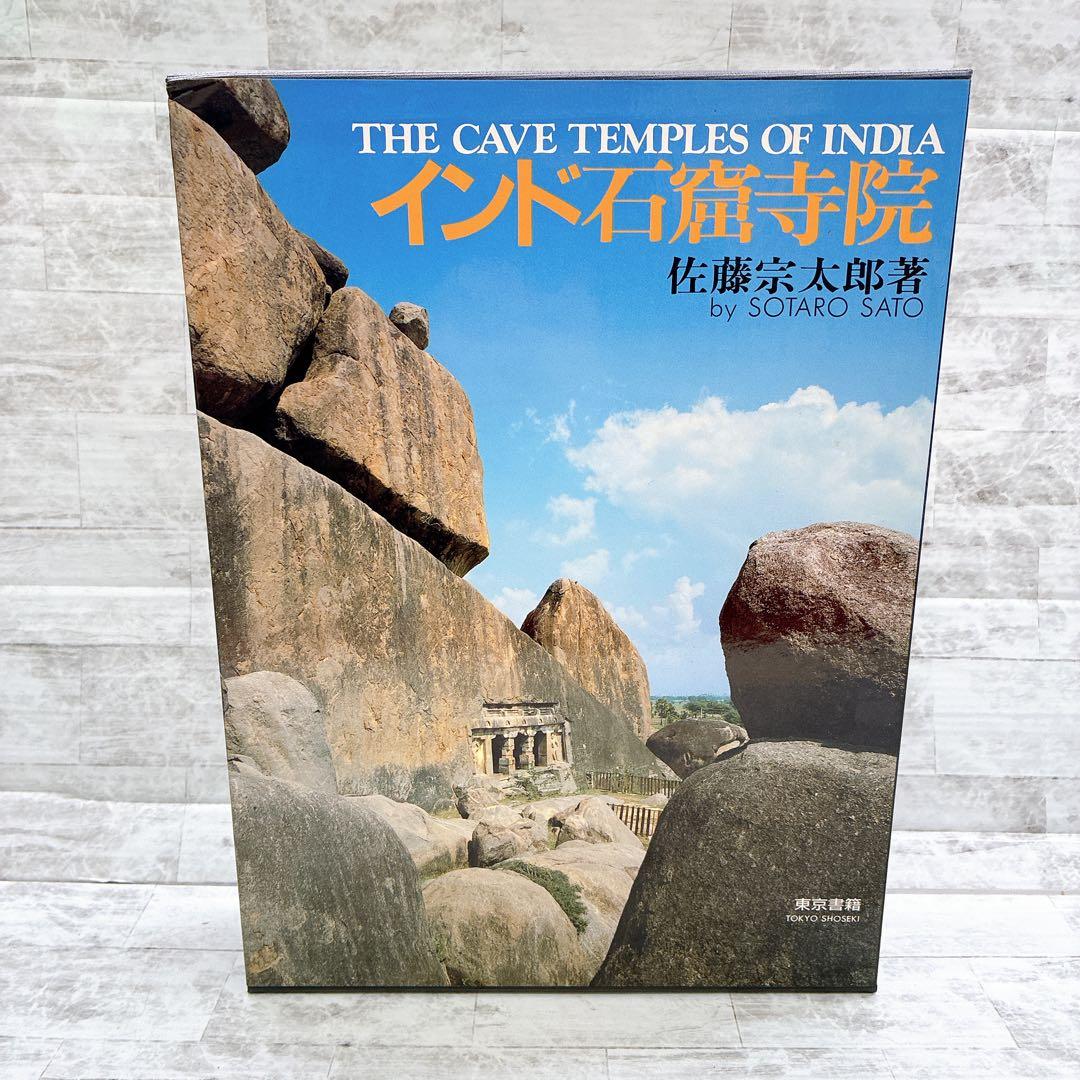 インド石窟寺院 佐藤宗太郎 古代インド 仏教 ヒンドゥー教 ジャイナ教 写真集