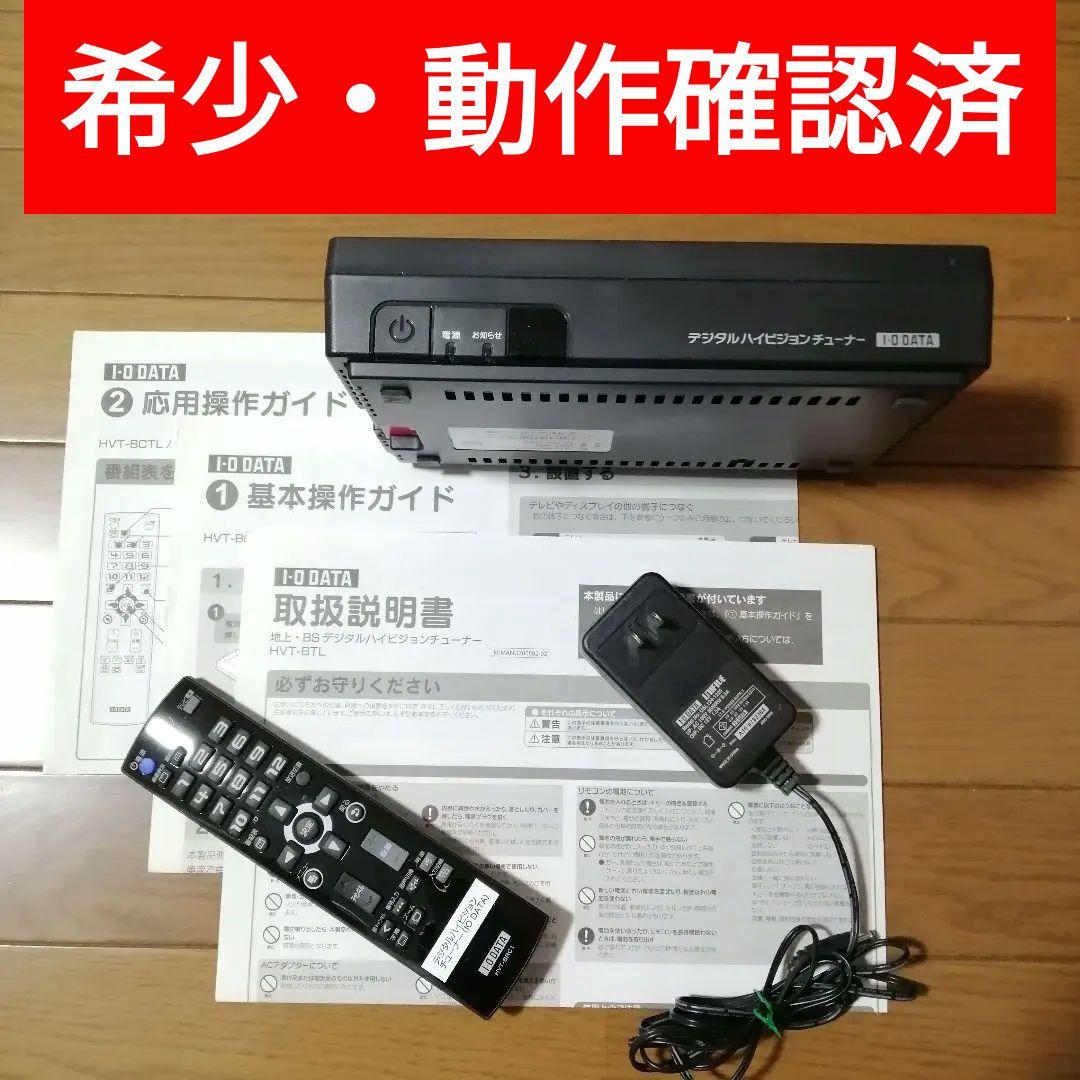 【希少】I-O DATA 地上・BSデジタルハイビジョンチューナーHVT-BTL