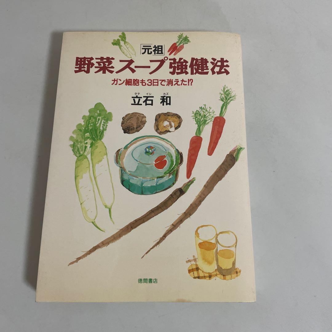「元祖」野菜スープ強健法 : ガン細胞も3日で消えた!?