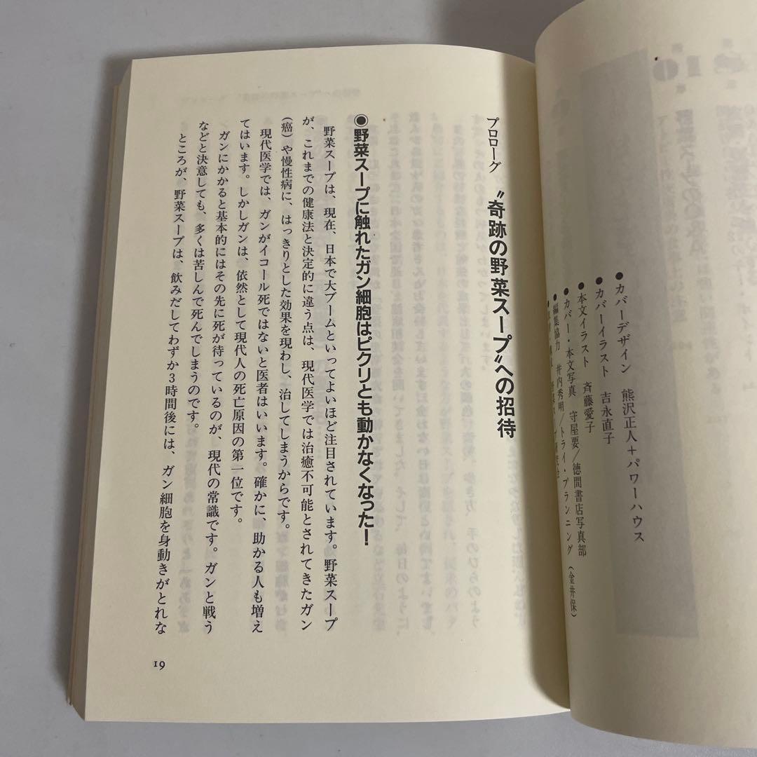 「元祖」野菜スープ強健法 : ガン細胞も3日で消えた!?