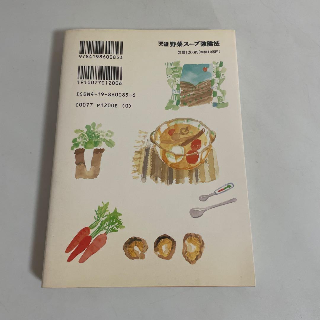 「元祖」野菜スープ強健法 : ガン細胞も3日で消えた!?