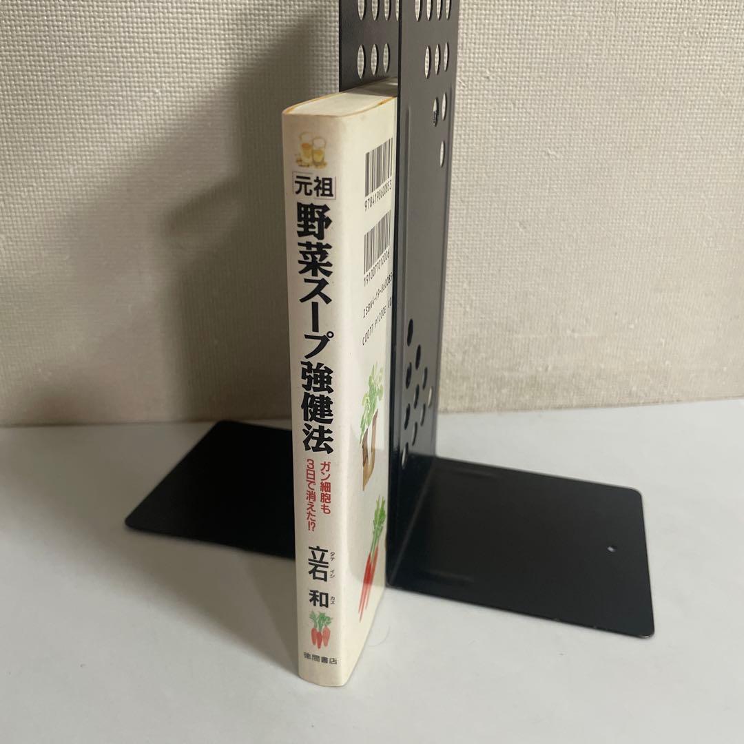 「元祖」野菜スープ強健法 : ガン細胞も3日で消えた!?