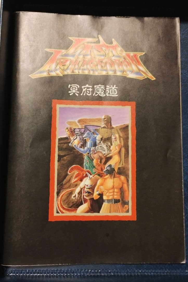 ラスト・ハルマゲドン