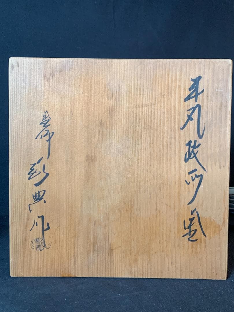 人間国宝 高橋敬典 本人作 平丸政所釜 釜環付 共箱 茶道具 721