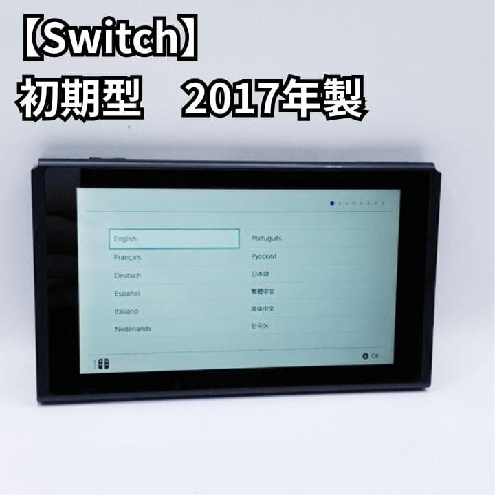 Nintendo Switch 本体 未対策機 2017年 HAC-001