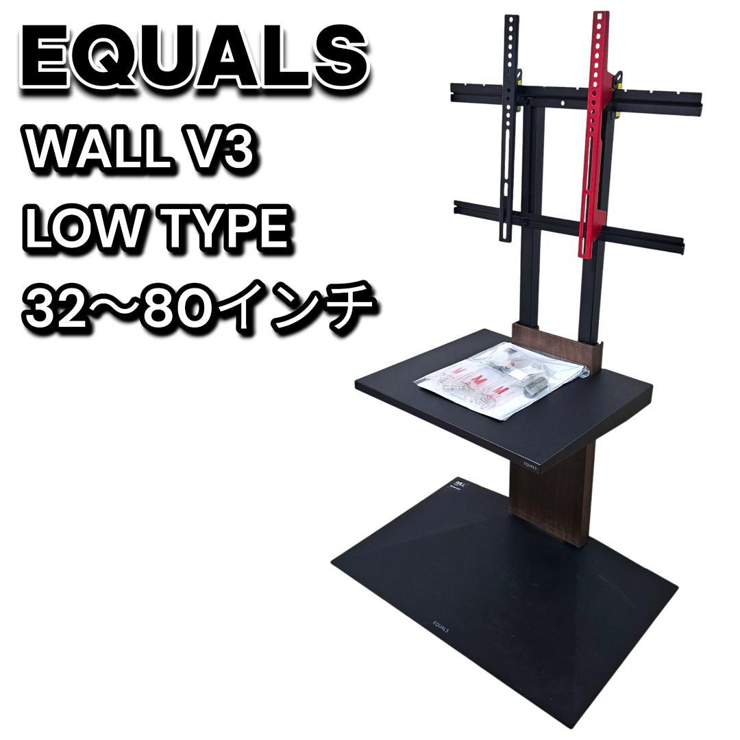 EQUALS WALL V3 ロータイプ 棚板付き 32〜80型 TVスタンド