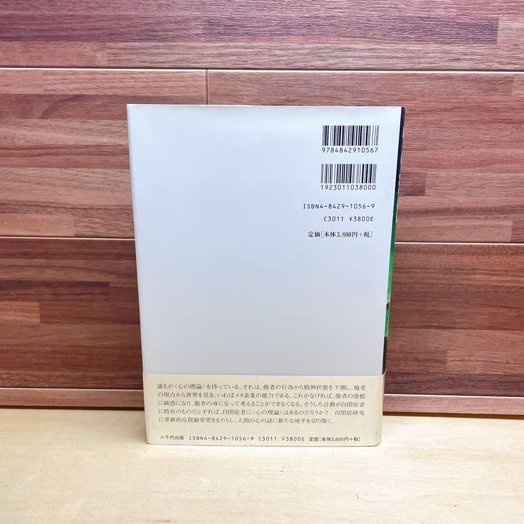 心の理論 : 自閉症の視点から 下