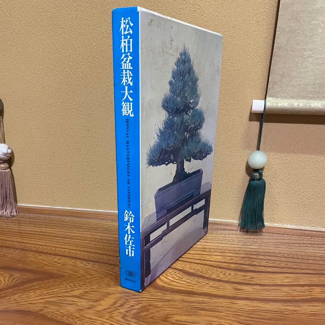 松柏盆栽大観 BONSAI MASTERPIECES OF CONIFERS