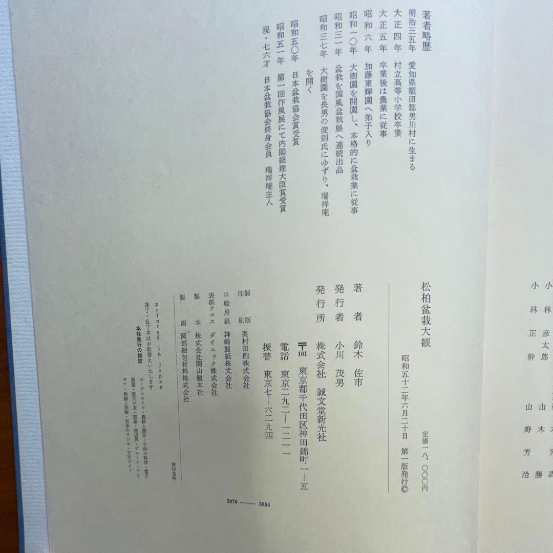 松柏盆栽大観 BONSAI MASTERPIECES OF CONIFERS