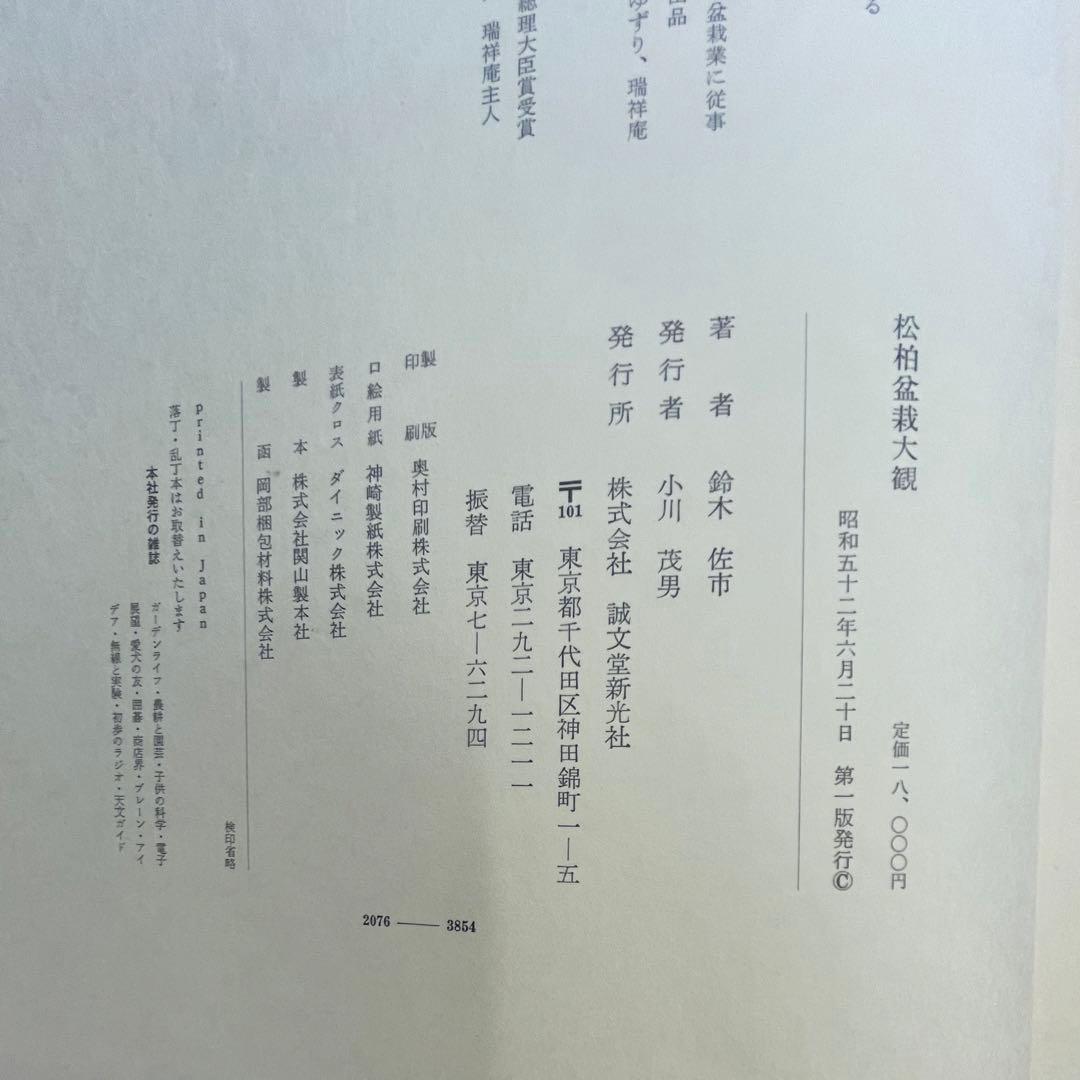 松柏盆栽大観 BONSAI MASTERPIECES OF CONIFERS