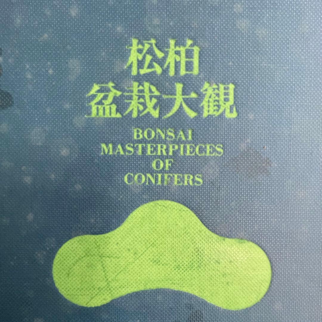 松柏盆栽大観 BONSAI MASTERPIECES OF CONIFERS
