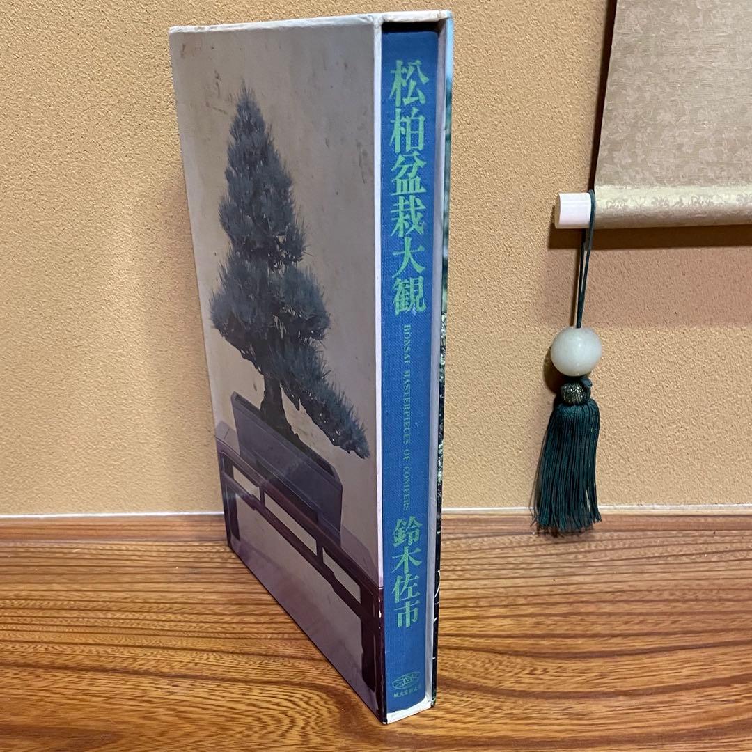 松柏盆栽大観 BONSAI MASTERPIECES OF CONIFERS